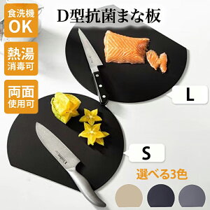 丸いまな板 耐熱 エラストマー まな板 かまぼこ型 滑り止め 天然素材 かまぼこ板 まな板 まるいまな板 食洗機対応 まな板 D型 抗菌 丸型 柔軟性 洗いやすい 食洗機対応 滑らない 両面利用可