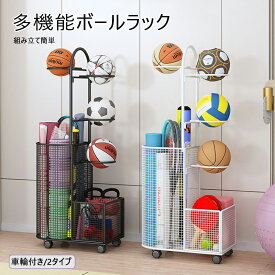 ボールラック 大容量 ボール収納ランク フィットネス機器収納 省スペース ラック便利整理 収納かご 玄関 多機能 バスケットボール 耐久 バレーボール サッカーボール ラグビーボール 部活 スポーツ用 組み立て便利 送料無料