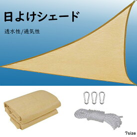 日除け シェード オーニングサンシェード ベランダ 目隠し 高密度ポリエチレン サンシェード 断熱 遮光 UVカット 通気性は良い 日差しよけ サンシェード 庭 窓 屋外用 取付簡単 遮光シート 三角形 廊下 園芸 農業用