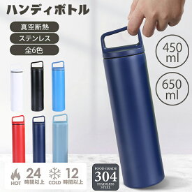 水筒 マグボトル パッキン一体 らくらくキャップ 真空断熱ハンディボトル ステンレス マグボトル 450ml/600ml ギフト プレゼントにも最適 軽量 清潔 保温 保冷 直飲み 300g おしゃれ スタイリッシュ ドリンクウェア オフィス お弁当 持ちやすい 食洗機対応