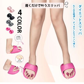 ダイエットスリッパ おしゃれ 履くだけ 体型回復 洗える 体幹 履くだけ 美と健康 ルームシューズ 足裏マッサージ ツボ押し レディース 健康サンダル かわいい 室内 美脚 姿勢 むくみ 軽量 フリーサイズ スリッパ 足指広げる 女性 初心者