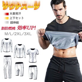 【送料無料】【上下セット・メンズ長袖/半袖+5丈/10丈パンツ】 超発汗 サウナスーツ トレーニン スポーツウェア 減量用 メンズ ウォーキング フィットネス 大きいサイズ 洗える ジョギング 筋トレ 新陳代謝 ランニングウェア ストレッチ 強力発汗 スポーツウェア 脂肪燃焼