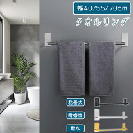 送料無料 タオルハンガー タオル掛け 取付け 自由 タオルハンガー 粘着テープ式 バス用品 タオルバー タ…