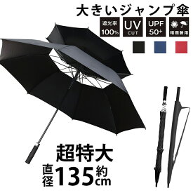 【送料無料】傘 晴雨兼用傘 大きい 直径135cm UVカット 晴雨 雨傘 日傘 長傘 ジャンプ 撥水加工 二重構造 大きめ メンズ 紳士 レディース ワンタッチ ジャンプ傘 パラソル ゲリラ雷雨 シルバー風が抜ける強風対応傘 頑丈 熱中症対策 遮光率100% 遮熱 遮光 ひんやり傘