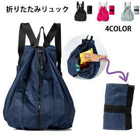 エコバッグ リュック リュックサック ナップサック ナイロンバッグ パッカブル仕様 折りたたみ コンパクト エコ バッグ おしゃれ レディース メンズ ユニセックス コンビニバッグ 大容量 軽量 コンパクト折りたたみ 収納力 巾着