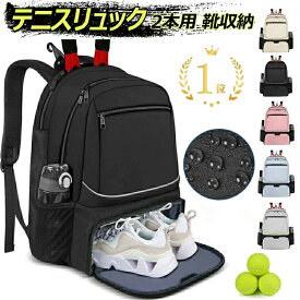 【期間限定!4380円→3380円】テニスバッグ 2本用 テニスラケットバッグ テニスラケットリュック バドミントンラケットバッグ 靴収納付き バドミントンバッグ リュック テニスバックパック 大容量 撥水 学生用 大人用 子供用 通学/ジムに最適 持ち運び簡単 部活 テニス