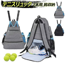 テニスバッグ 2本用 テニスラケットバッグ テニスラケットリュック バドミントンラケットバッグ 靴収納付き 撥水 バドミントンバッグ リュック テニスバックパック 大容量 大容量 高校生 大学生 通学/ジムに最適 持ち運び簡単 部活 テニス