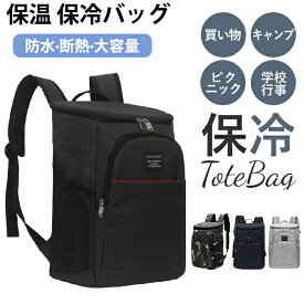 【期間限定!4580円→3290円】保冷バッグ リュック 大容量 保冷リュック バッグ 保冷リュックサック 大容量 保冷バッグ 買い物リュック キャンプ用品 保温 多機能 28L 防水素材 軽量 旅行 マザーバッグ 保冷バッグ リュック 保冷/バックパック/ピクニック/運動会/買い物