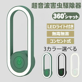【期間限定!1980円→1680円】蚊取り器 虫除け 虫よけ 小型 超音波害虫駆除器 コンセント式 360°全方位シャット 室内用 ネズミ ゴキブリ コンセント式 LEDライト 蚊 対策 静音 小型 コンパクト 省エネ 室内 屋外 天井 寝室 玄関 キッチン ダイニング 静音