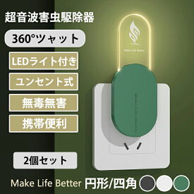 【新商品入荷！2個セット】蚊取り器 虫除け 虫よけ 小型 超音波害虫駆除器 コンセント式 360°全方位シャット 室内用 ネズミ ゴキブリ コンセント式 LEDライト 蚊 対策 静音 輕量 小型 コンパクト 携帯すること 屋外 天井 寝室 玄関 キッチン ダイニング 静音