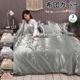 布団カバーセット 3/4点セット シングル レーヨン シルクみたい 寝具カバー 接触冷感 掛布団カバー 掛けふとんカバー ベッドカバー 枕カバー フラットシーツ 洗える 通気性 滑らか ツルツル 光沢 夏布団カバー 冷感 快眠 夏用 ふとんかばー 速乾性 洗い替え ギフト