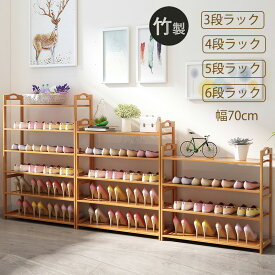 靴箱シューズラック 多段 竹製 幅70cm 棚3/4/5/6段 省スペース コンパクト大容量 竹靴キャビネット 下駄箱 天然竹製 シューズボックス 靴棚 靴収納ラック 靴置き カーテン付き 収納キャビネット 省スペース スリム 多層 おしゃれ 防塵 通気 防臭 玄関収納 靴入れ 安定性