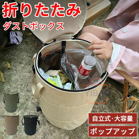ポップアップトラッシュボックス トラッシュボックス 37L 91L ポップアップ フタ付き ゴミ箱 折りたたみ 大容量 コンパクト 持ち運び ダストボックス 収納 軽量 キャンプ アウトドア 蓋付き 屋外