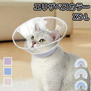 エリザベスカラー 猫用 犬用 軽量 術後 傷口保護 介護 術後ウェア 皮膚病 傷舐め防止 首輪 犬 猫 ソフト キャット ド…