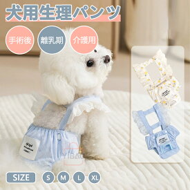 犬用マナーパンツ 生理パンツ 繋ぎパンツ サニタリーパンツ 犬用マナーパンツ おむつカバー サスペンダー付き マナーベルトドッグウェア 生理用 犬服 介護用 シニア犬 介護 散歩 高齢犬 通気性 ズレ防止 可愛い 室内 おでかけ しつけ用品 小/中型犬