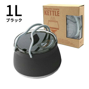 ケトル シリコンケトル 折りたたみ 折り畳み 折りたたみケトル アウトドア キャンプ ソロキャンプ 登山 用品 1.0L コンパクト 湯沸し やかん ポット 直火可能 コンパクト 持ち運び便利 収納簡