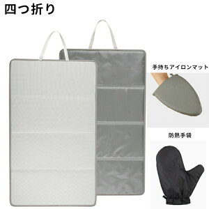 アイロンマット テーブルの上に広げてアイロンがけ アイロン アイロン台 アイロンがけ アイロン掛け テーブル 床 マット スラックス シャツ 大判 大きい 広い コンパクト 軽い アイロン台カ