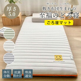 マットレス シングル 敷きマットレス 厚さ5cm 折りたたみ ごろ寝 抗菌 敷き布団 ベッド 高反発 体圧分散 軽量 コンパクト フロアマット 折りたたみ可能 寝室用 収納簡単 収納 来客用 無地 北欧 おしゃれ 母の日 父の日 祝い 新生活