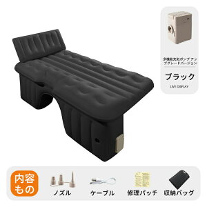 車中泊 エアーベッド 車載用 電動 自動充気 後部座席 車中泊マット 持ち運び コンパクト アウトドア キャンプ 車用ベッド 自動車 ベッドキット 車載 仮眠 工具不要 お手入れが簡単 簡単 収納