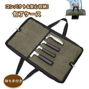包丁ケース 4本収納 ナイフポケット 包丁収納 包丁カバー 持ち運び 帆布 防水 厚手 軽量 キャンプ バーベキュー アウトドア