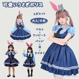ポリス コスプ コスプレ バニードレス ウサギ耳 ウサギ警官 ジュディ コスプレ衣装 ハロウィン 仮装 かわいい ロリータ 子供 大人 女の子 レディース ハロウィン コスプレ衣装 5点セット ハロウィン クリスマス イベント クラブ パーティー