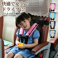 【2点以上で 先着50名樣限定☆ 300円OFF】シートベルト補助 子供 4点式 2点式シートベルト補助 カバー シ…
