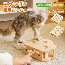 猫 おもちゃ 木製 モグラ叩き 3/5/8穴 猫のおもちゃ 猫スクラッチゲーム 一人遊び 猫が飽きない ストレス解消 退屈な屋内猫ゲーム用マウスキャッチゲーム 知育玩具 自分で遊ぶ好奇心をくすぐる もぐらたたき 運動不足