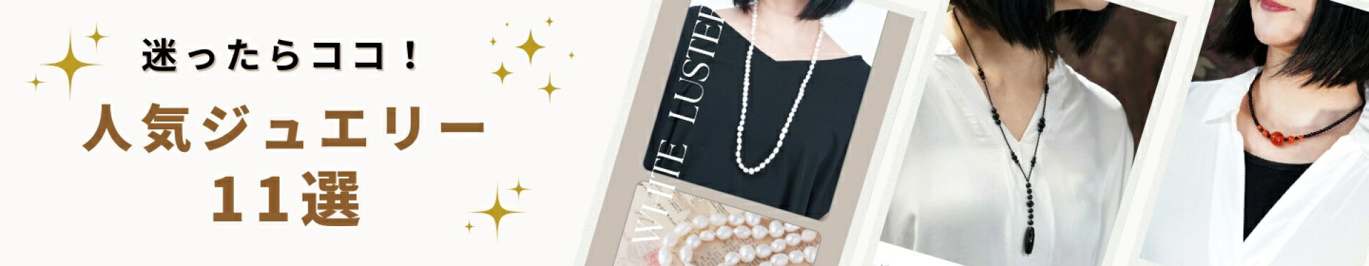 人気ジュエリー11選
