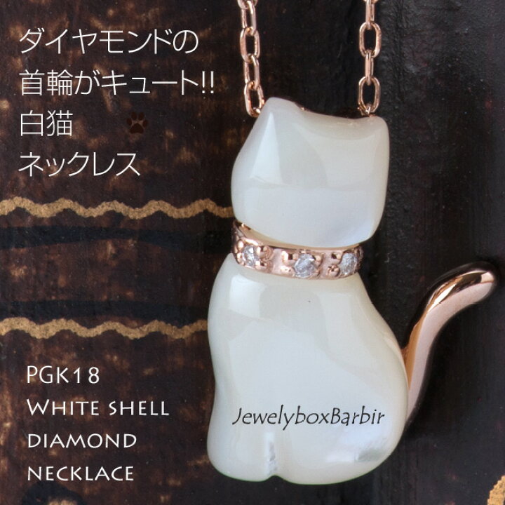 楽天市場】【白猫】K18 ダイヤモンド 猫 ねこ ネックレス 白猫 ネコ 白 