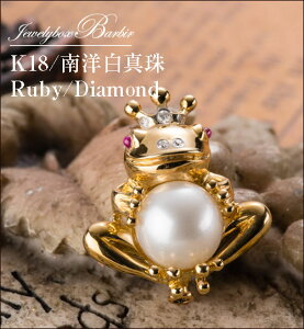 K18 カエル 南洋白真珠 パール ルビー ゴールド ネックレス 6月 誕生石 ブローチ 王冠 かえる ペンダント 18金 アクセサリー レディース ジュエリー プレゼント ファッション 30代 40代 50代 60代