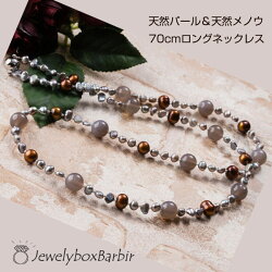 グレー&ブラウン淡水パールとシックな瑪瑙のマグネットクラスプ70cmロングネックレス
