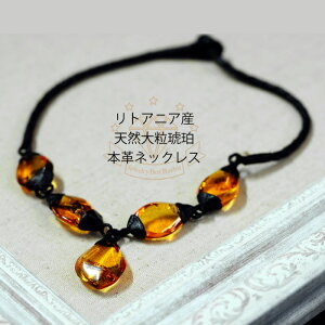 金属アレルギー対応 大粒琥珀と本革細工 本革 アンバー イエロー コハク 天然 大粒 ネックレス レディース ジュエリー ファッション アクセサリー 品質保証 30代 40代 50代 60代 プレゼント 送