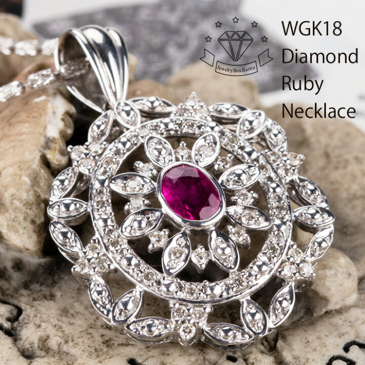 楽天市場】【母の日クーポン】 K18WG ルビー ダイヤモンド ネックレス  