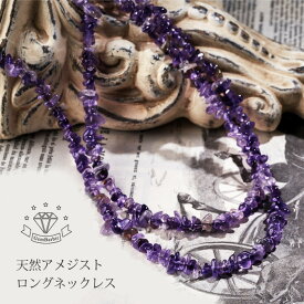 【限定】 天然 ロングネックレス アメジスト ネックレス 2月 誕生石 紫水晶 レディース ジュエリー 天然石 アクセサリー アレルギー対応 SUS316L ファッション 品質保証 30代 40代 50代 60代 プレゼント 送料無料 ラッピング無料 カジュアル