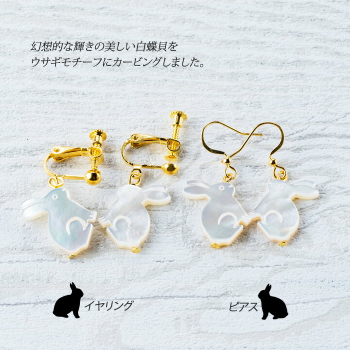 楽天市場】うさぎ イヤリング ピアス ウサギ 天然 シェル 白蝶貝 