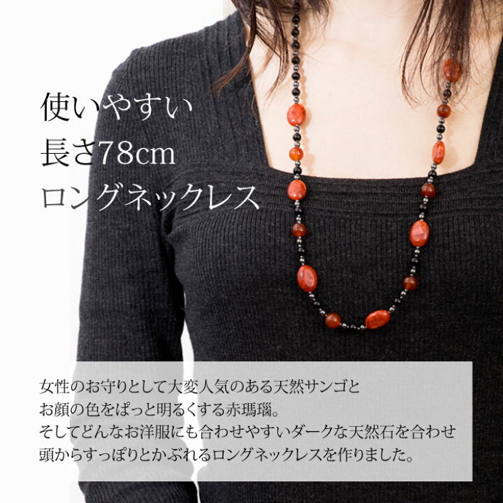 楽天市場 ランキング1位 珊瑚 サンゴ ロングネックレス 天然石 ネックレス コーラル オニキス さんご アレルギー対応 お守り 赤 黒 日本製 ジュエリー アクセサリー レディースジュエリー プレゼント ファッション 30代 40代 50代 60代 70代 普段使い 送料無料