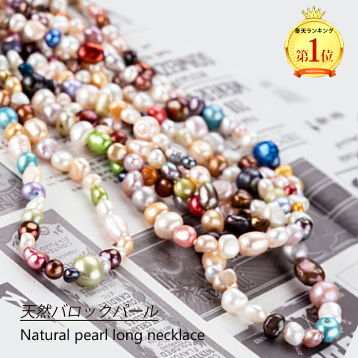 楽天市場 ロングネックレス パール ネックレス カジュアル 大粒 バロックパール 天然 真珠 ジュエリー アクセサリー レディースジュエリー プレゼント ファッション 30代 40代 50代 60代 送料無料 お買い物マラソン ジュエリーボックスバービー