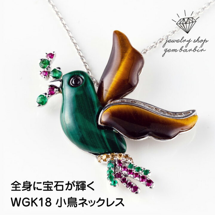楽天市場】K18WG 鳥 ネックレス ダイヤモンド エメラルド ルビー 