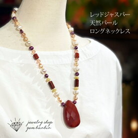 【最大2,000円クーポン】 パール ジャスパー 天然石 赤い ネックレス 真珠 レッドジャスパー ロングネックレス ジュエリー アクセサリー レディースジュエリー プレゼント ファッション 品質保証 30代 40代 50代 60代 送料無料 ラッピング無料 カジュアル