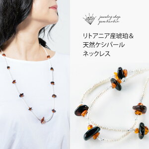 【最大2,000円クーポン】 琥珀 ケシパール ネックレス コハク アンバー 真珠 天然石 ジュエリー アクセサリー レディースジュエリー プレゼント ファッション 品質保証 30代 40代 50代 60代 送料