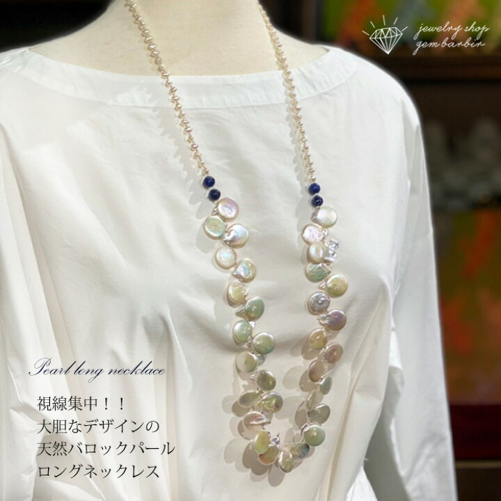 楽天市場 バロックパール 天然石 ロングネックレス 真珠 ネックレス ジュエリー アクセサリー レディースジュエリー プレゼント ファッション 30代 40代 50代 60代 送料無料 ジュエリーボックスバービー