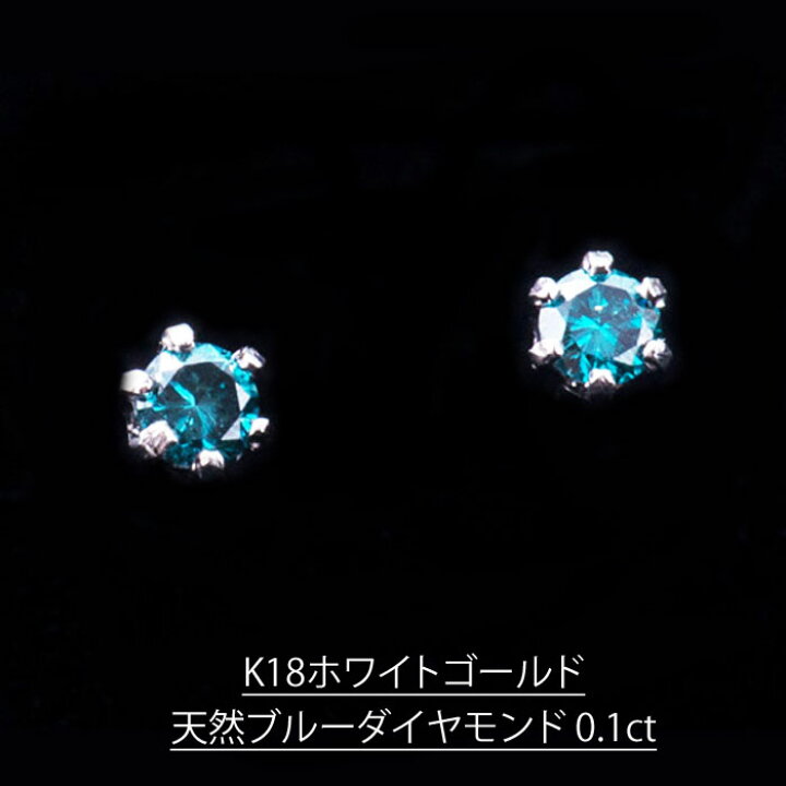 楽天市場】WG18K 天然 ブルー ダイヤモンド ダイヤモンド ピアス 4月 