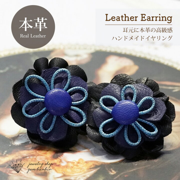 楽天市場】【本革】 レザー イヤリング ハンドメイド ブルー ネイビー 