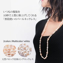 楽天市場】あこや真珠 ロングネックレス バロックの通販