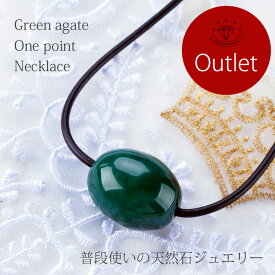 【本日ポイントUP最終日】 【アウトレット】 緑 メノウ ネックレス チョーカー 天然石 アゲート 訳あり 一粒 大粒 瑪瑙 レディース ジュエリー アクセサリー プレゼント ファッション 品質保証 30代 40代 50代 60代 ラッピング無料