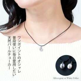 【本日ポイントUP最終日】 天然 パール ネックレス 一粒 真珠 チョーカー 訳あり ワンポイント レディース ジュエリー アクセサリー ファッション シンプル 品質保証 30代 40代 50代 60代 送料無料 プレゼント ラッピング無料