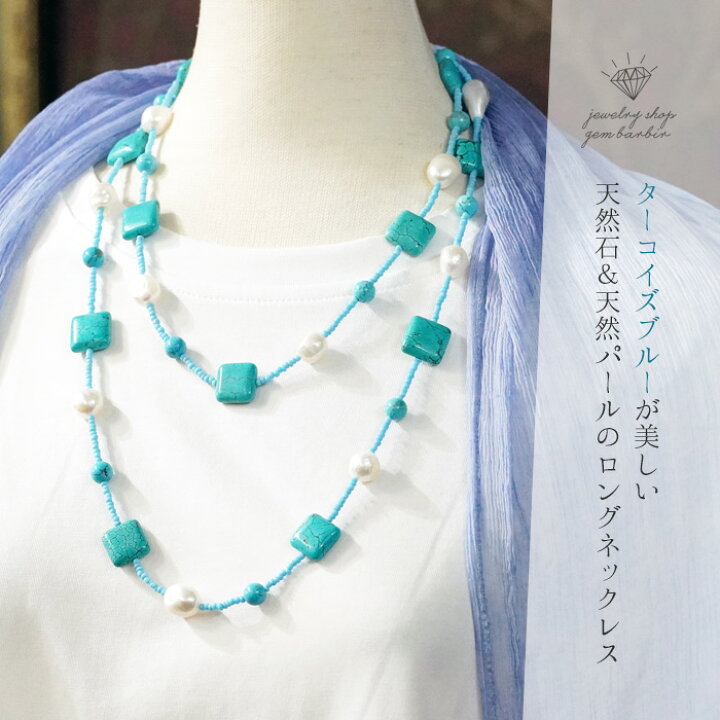 楽天市場】【お休みSALE10%オフ】 天然石 120cm ターコイズ パール  
