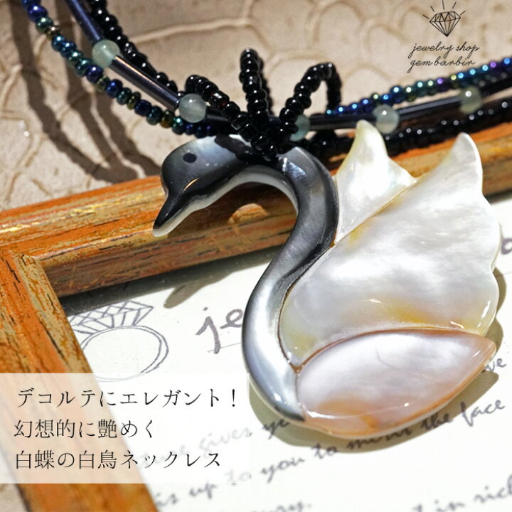 楽天市場】【1,000円オフクーポン】 天然 白鳥 シェル ネックレス 黄蝶 