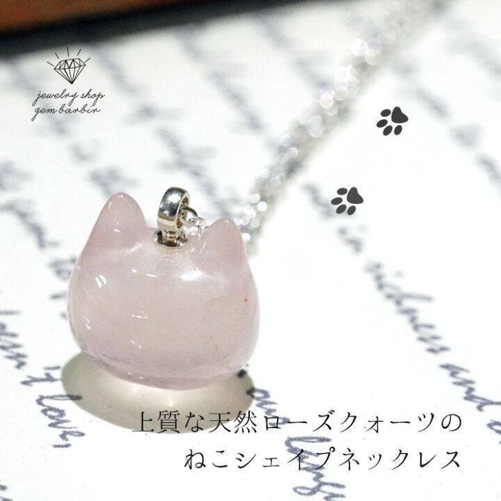 楽天市場】天然 ローズクォーツ ねこ ネックレス ネコ シルバー 