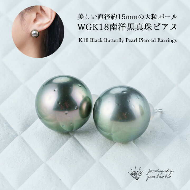 楽天市場】【888円OFFクーポン】 K18WG 天然 南洋黒真珠 ピアス 18金  